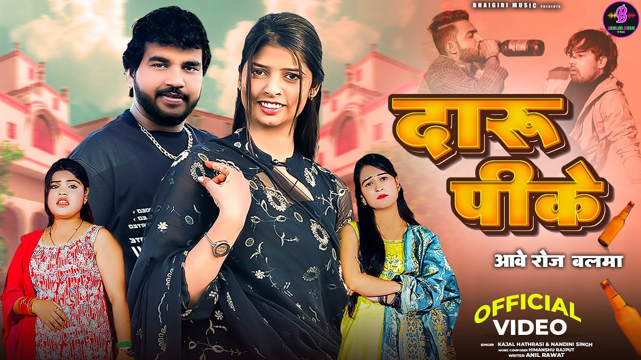 Daru Peeke Aabe Roj Balma EXPOSED Kajal Hathrasi Nandini Singh