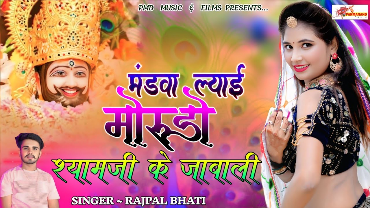 मंडवा ल्याई मोरुडो़ श्यामजी के जाबाली । Khatushyamji Song । Rajpal Bhati । Rajasthani Viral Dj Song
