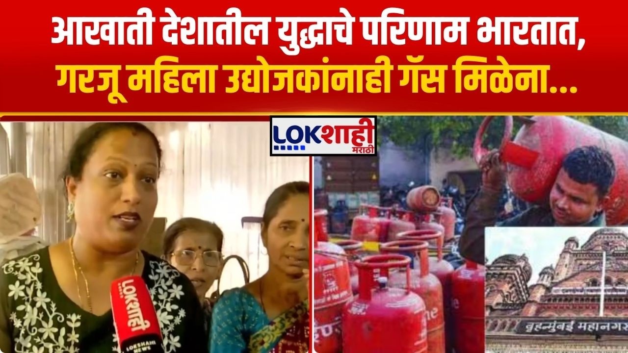 Gas Cylinder Crisis | आखाती देशातील युद्धाचे परिणाम भारतात, गरजू महिला उद्योजकांनाही गॅस मिळेना