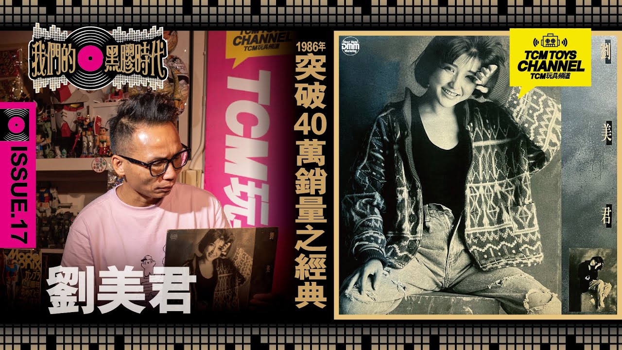 我們的黑膠時代 ISSUE 17 劉美君 突破40萬銷量之經典  (附中文字幕)
