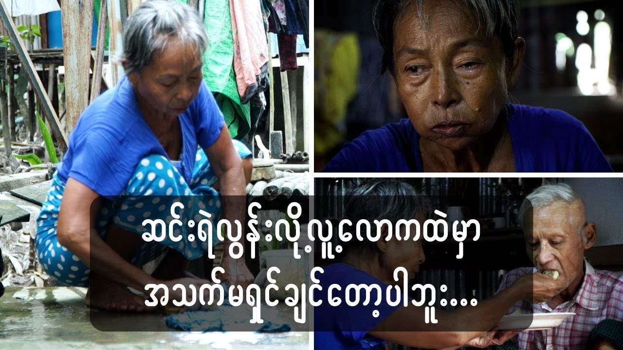 ဆင်-းရဲလွန်းလို့ လူ့လောကထဲမှာ အသ-က်မရှင်ချင်တော့ပါဘူး