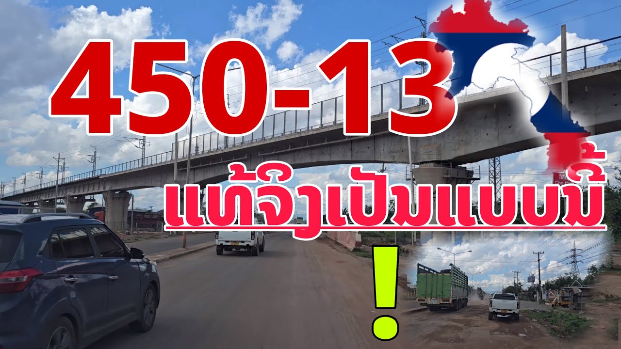ທີ່ແທ້ກໍ່ເປັນແບບນີ້ເສັ້ນໃນວຽງຈັນ 450ປີ-13ໃຕ້ เส้นทางในเมืองหลวงลาว Vientiane, Laos.