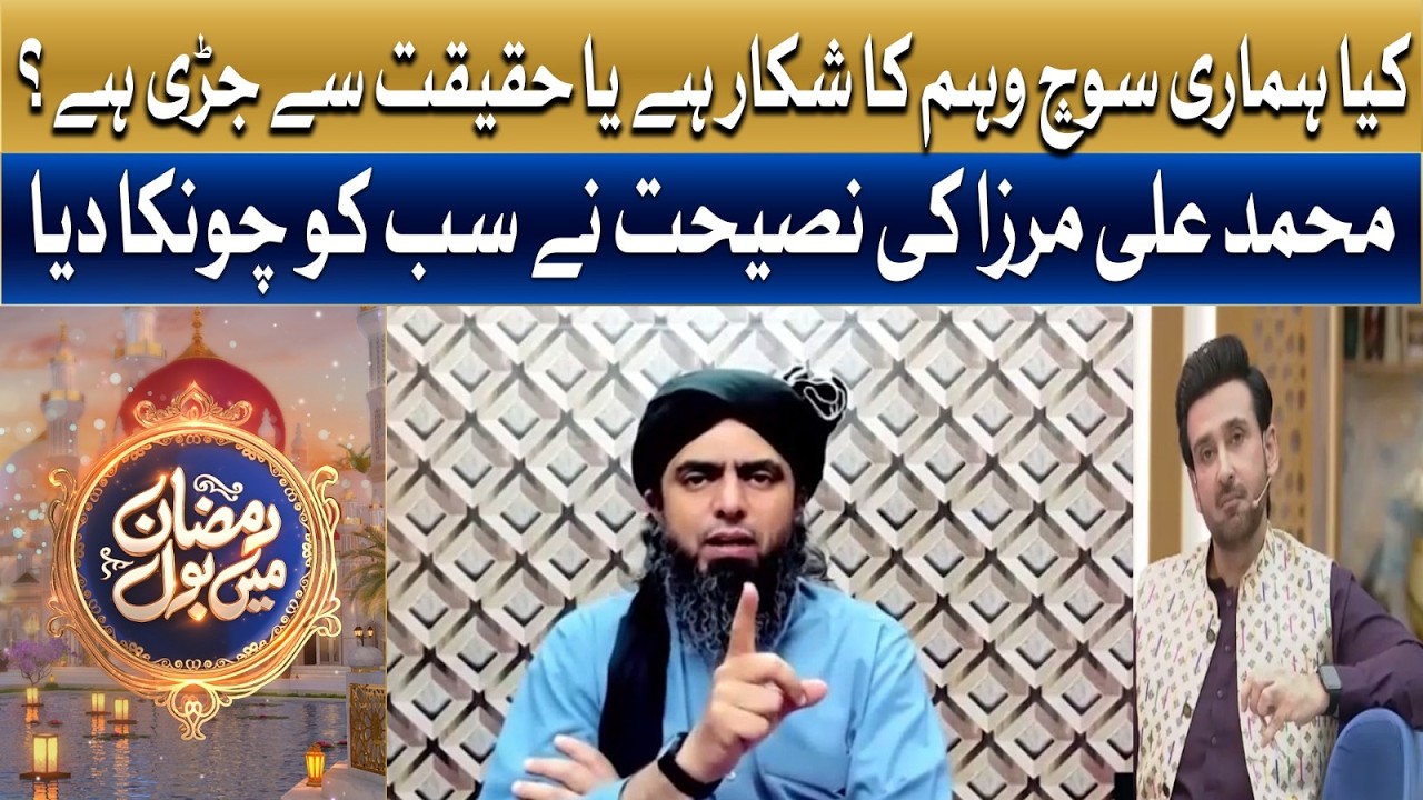 Caught Between Illusion and Reality? | Mohammad Ali Mirza Unveils the Truth | Ramzan Mein BOL