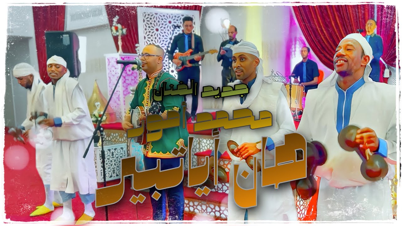 Mohamed amur | Han Ayatbir ( official video music) محمد امور | هان أياتبير ( ڤيديو حصري )