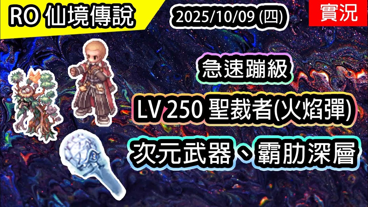 🔴【RO實況 497】急速蹦級! LV250 聖裁者(火焰彈) | 次元武器! 威力三級跳 | 霸肋深層1F | 聖裁者養成(火焰彈)EP.8 | 查爾斯伺服器