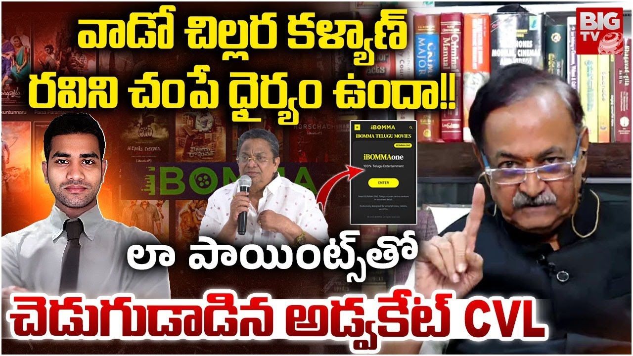 Advocate CVL Narasimha Rao Interview on iBomma Immadi Ravi Case | ఐబొమ్మ కేసుపై కోర్టులో జ‌రిగేదిదే