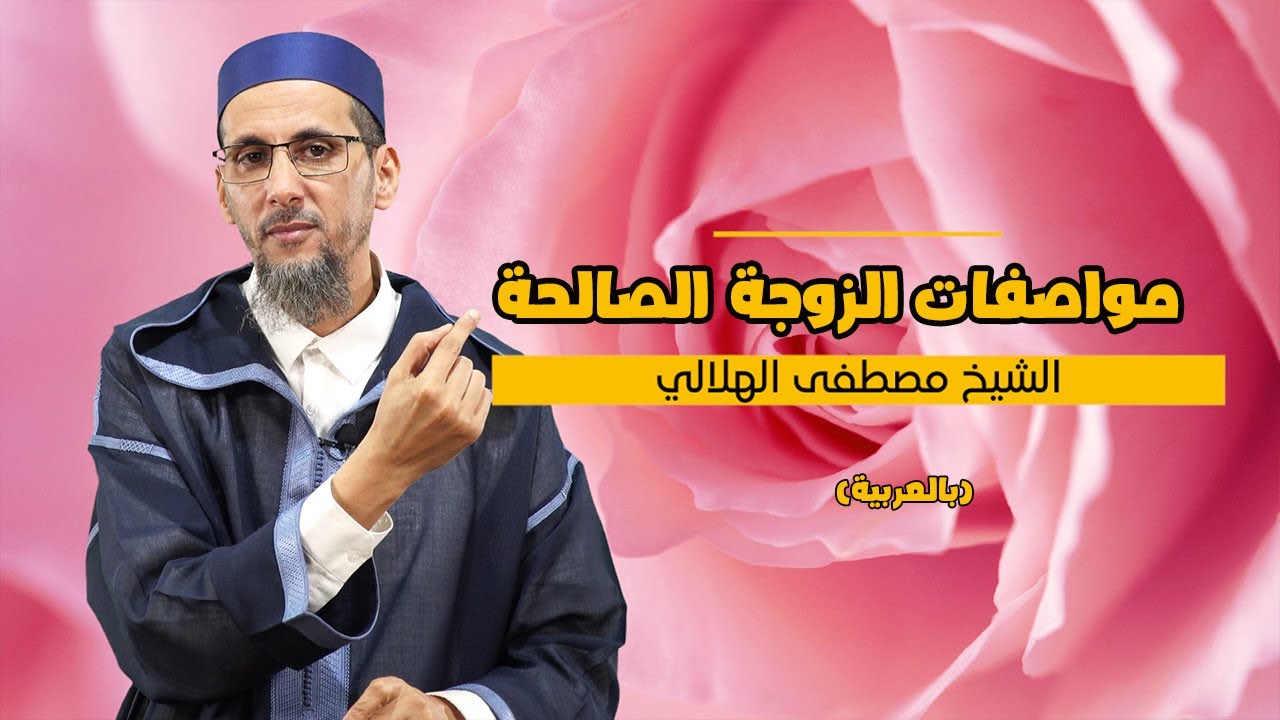 مواصفات الزوجة الصالحة || كيف تسعدين زوجك ؟ || الشيخ مصطفى الهلالي