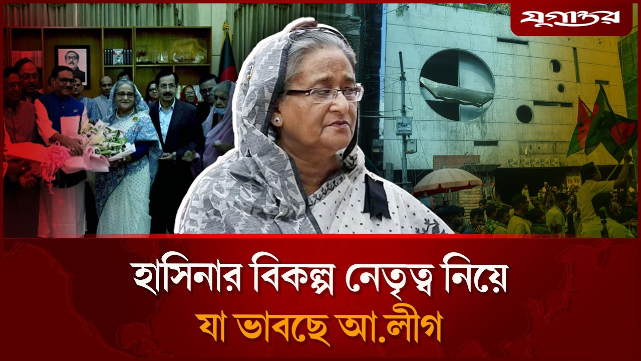 হাসিনার বিকল্প নেতৃত্ব নিয়ে যা ভাবছে আ.লীগের হাইকমান্ড | AwamiLeague | New Leader | Jugantor