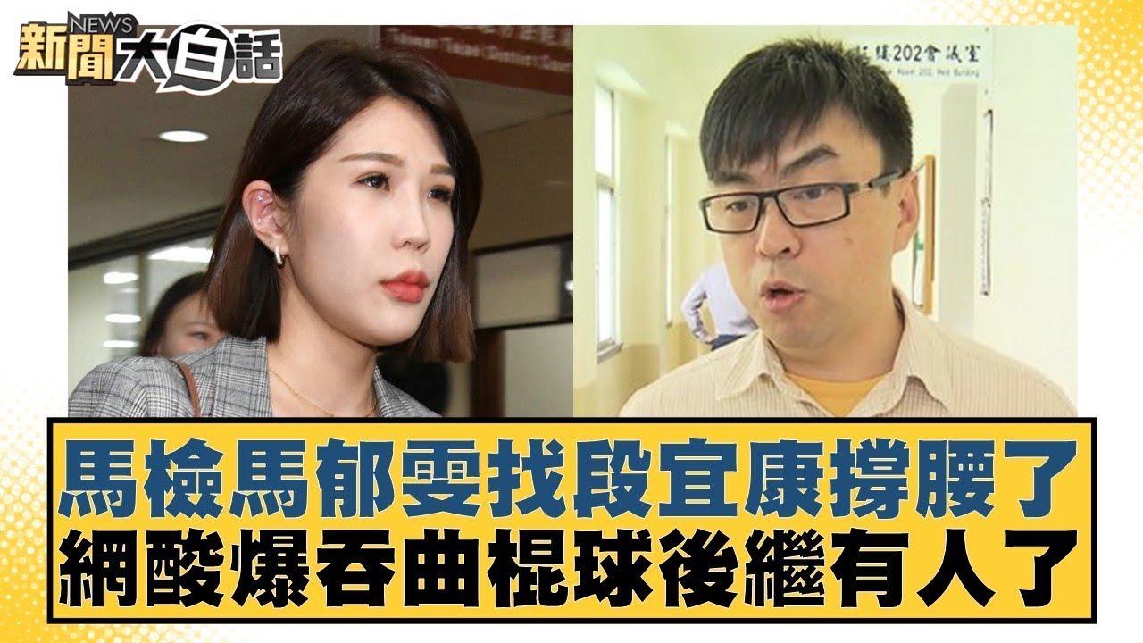 馬檢馬郁雯找段宜康撐腰了 網酸爆吞曲棍球後繼有人了【#新聞大白話】20251104 2｜#葉元之 #李勝峰 #陳揮文 @tvbstalk