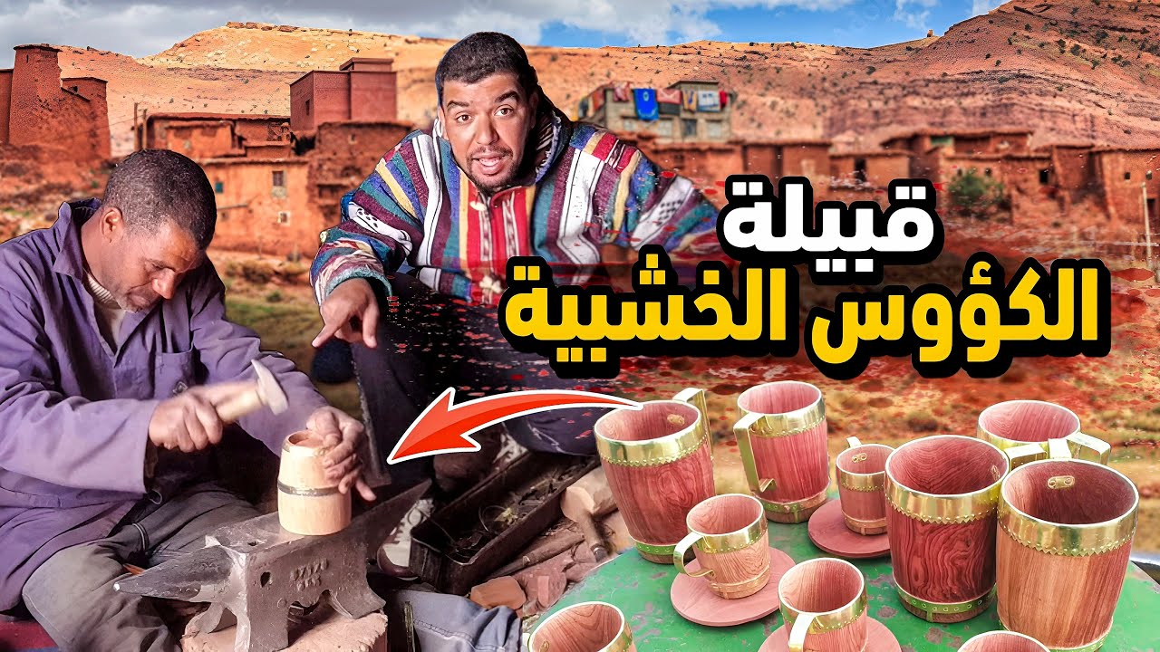 🔥وصلت عند القبيلة الوحيدة فالمغرب🛖 يصنعون الكؤوس الخشبية 🫗مند قرون بشجرة نادرة🌲