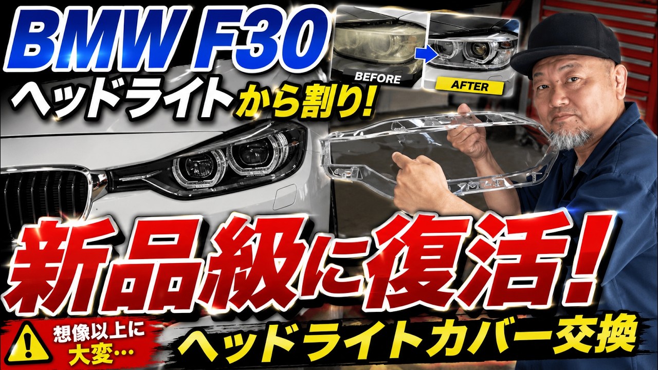 BMW F30のヘッドライトカバー交換！　から割り大変だけどやってみた