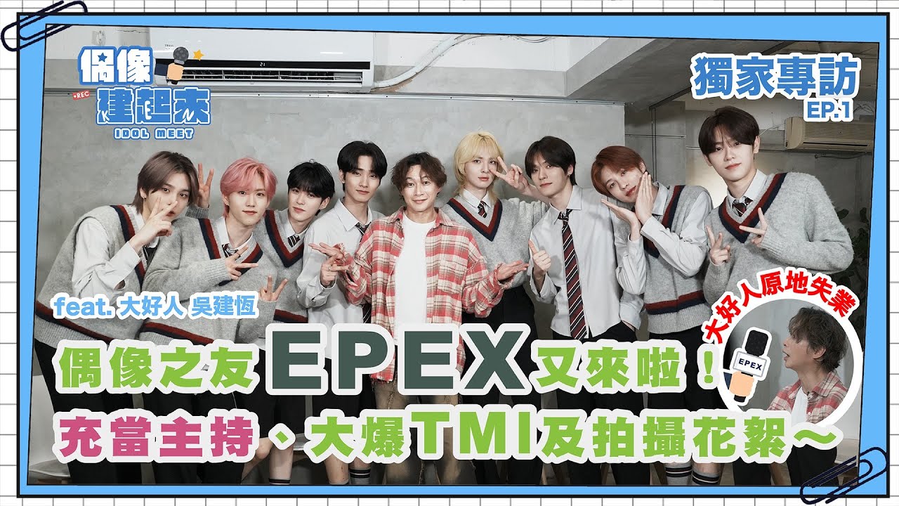 【偶像建起來EP.25-1】偶像之友EPEX又來啦！充當主持、大爆TMI、拍攝花絮ㅣ來作客吧
