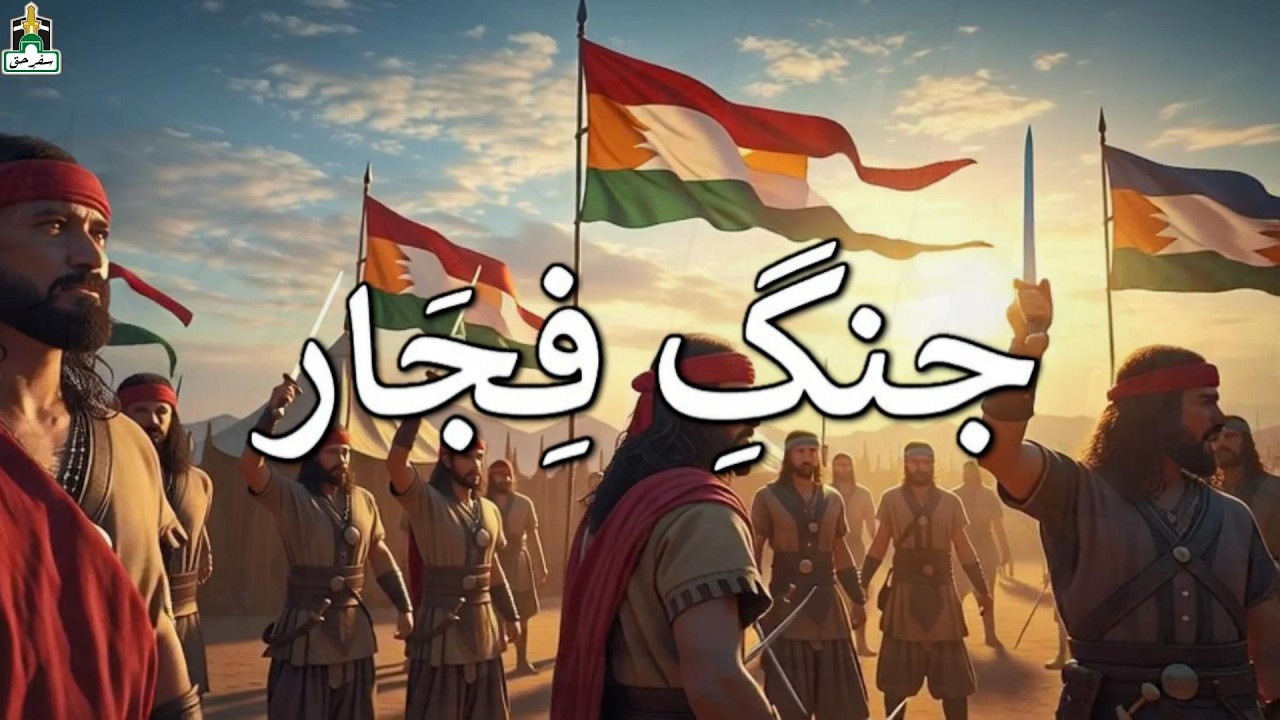 📜 The Story of Harb al-Fijār | A Turning Point Before Islam
