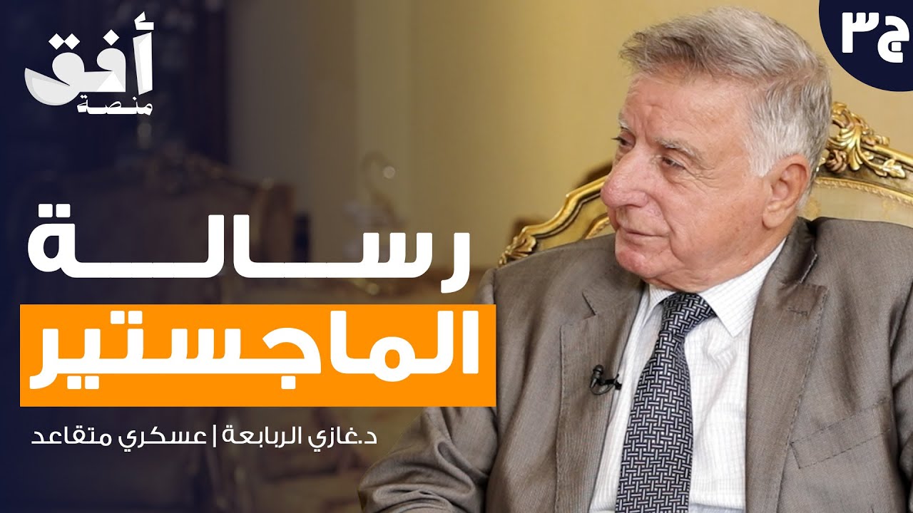 ذاكرة قائد فصيل في الجيش العربي في حرب الـ67 د. غازي الربابعة (الجزء الثالث) | بودكاست الذاكرة 🎙️