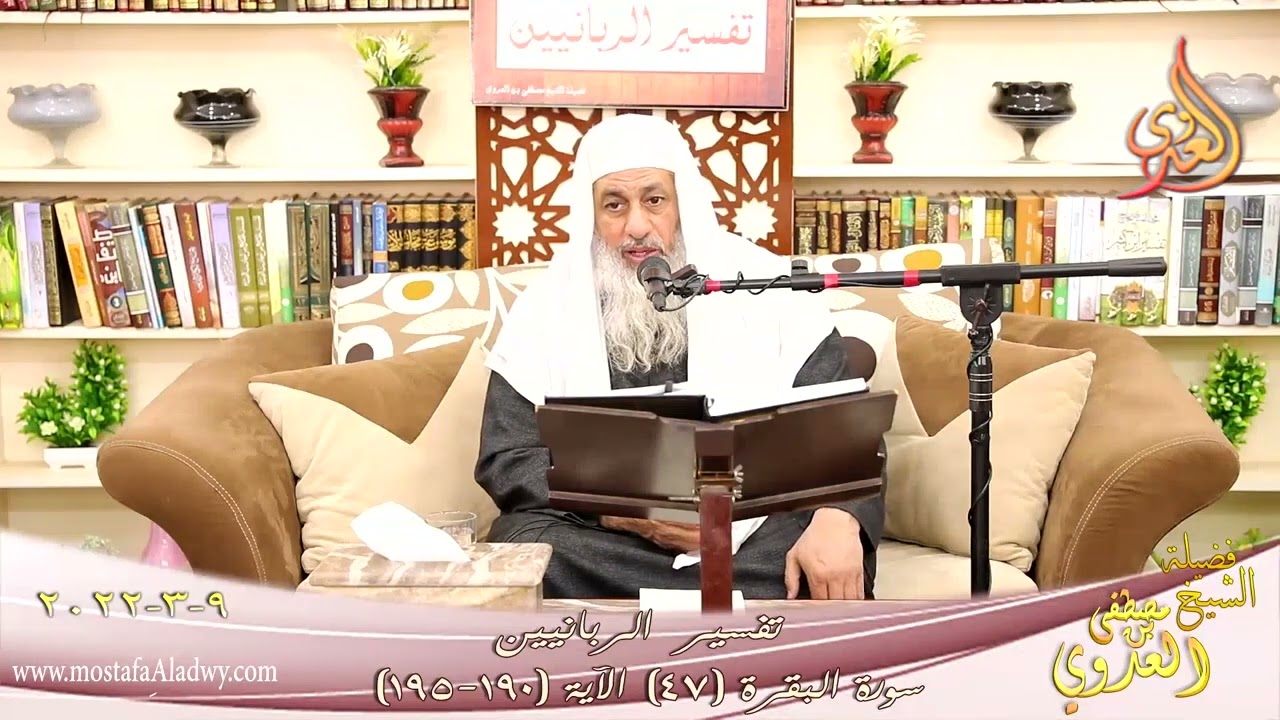 تفسير:(فَمَنِ اعْتَدَىٰ عَلَيْكُمْ فَاعْتَدُوا عَلَيْهِ بِمِثْلِ مَا اعْتَدَىٰ عَلَيْكُم)| العدوي