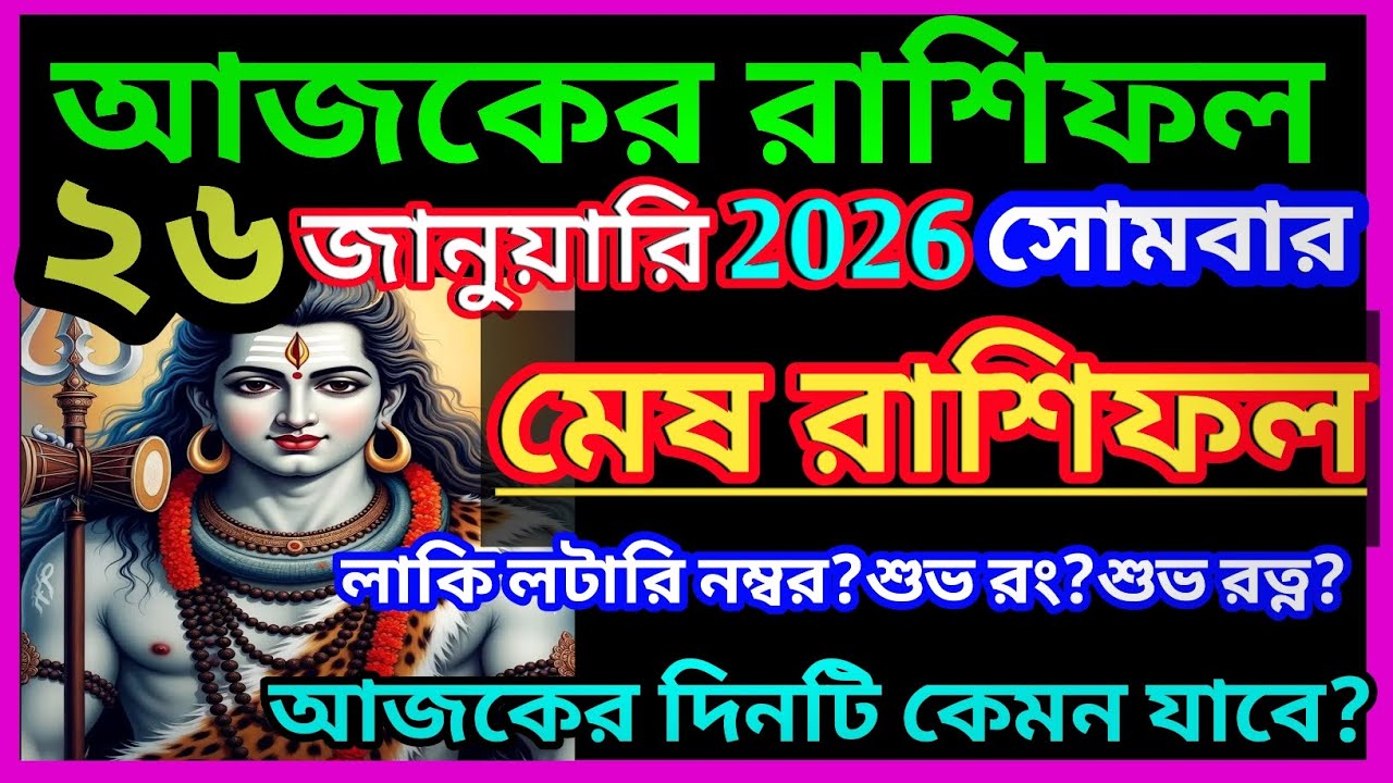 মেষ রাশি 26 জানুয়ারি 2026|Ajker rashifal 26 january bangla 2026|Mesh Rashi january 2026|Aries ♈