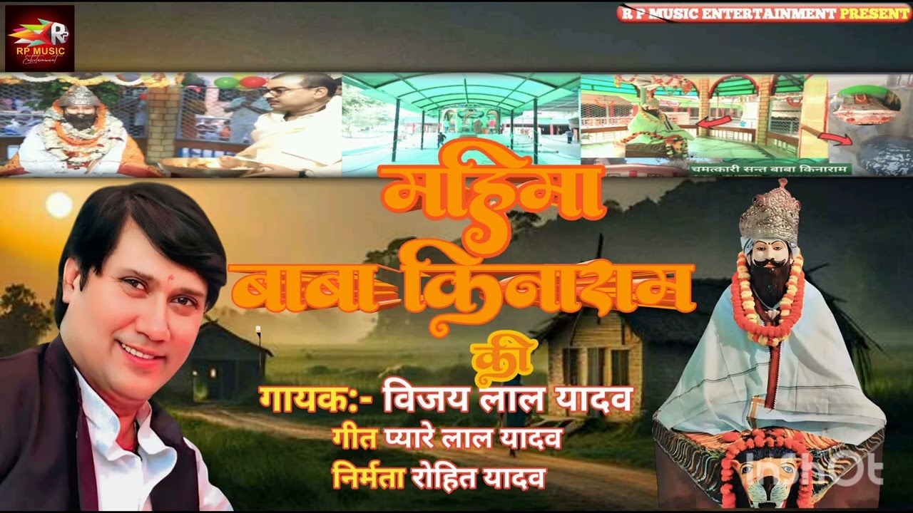 Bhojpuri birha 2025!! महिमा बाबा कीनाराम की!! विजय लाल यादव!!