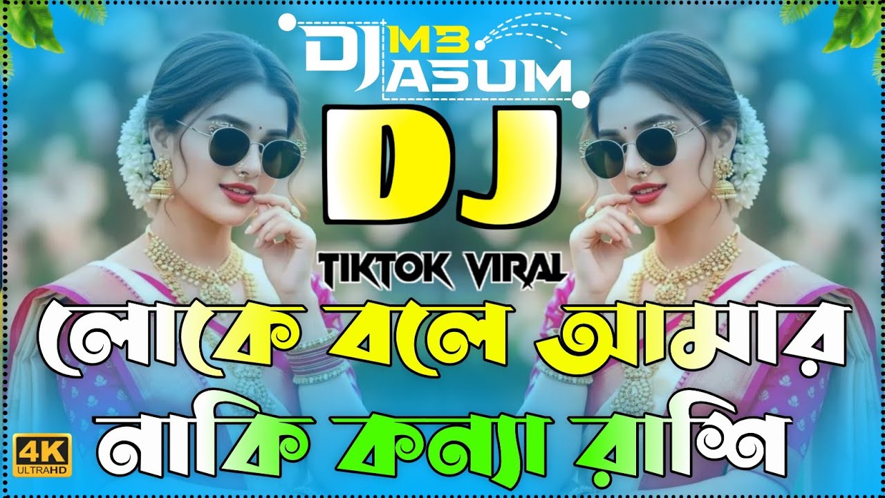 Loke Bole Amar Naki Dj | New DJ Song 2026 | Bangla DJ Remix | Tiktok Viral DJ Song | Picnic DJ Gan 