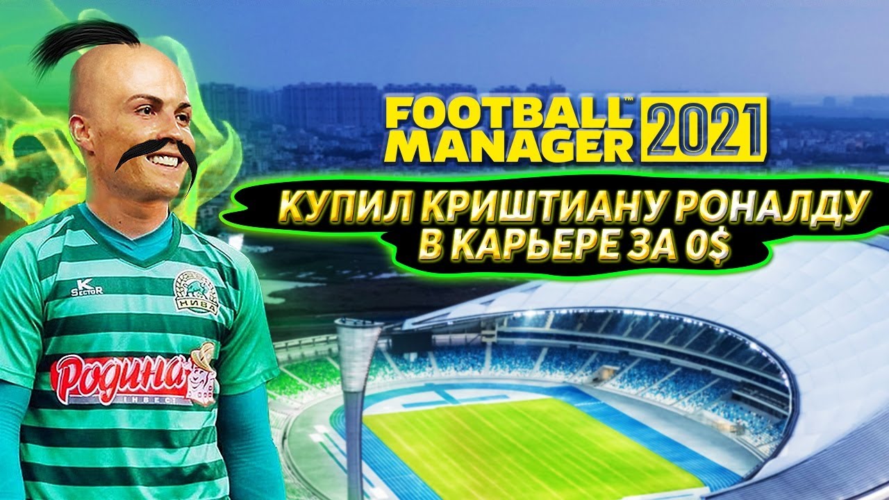 КУПИЛ КРИШТИАНУ РОНАЛДУ ЗА 0 $ КАРЬЕРА FM 21 ТРАНСФЕРЫ И МАТЧИ FOOTBALL MANAGER 2021