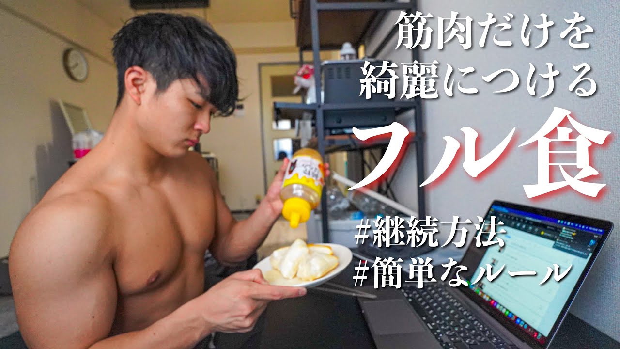 【筋トレ初日】綺麗に筋肉をつける1日の食事