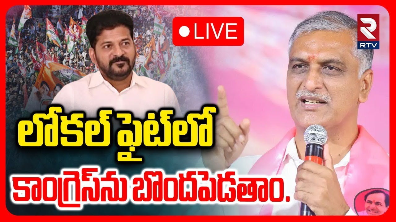 Harish Rao Election Campaign🔴LIVE : కాంగ్రెస్‌ను బొందపెడతాం | Pragnapur | TG Municipal Elections|RTV