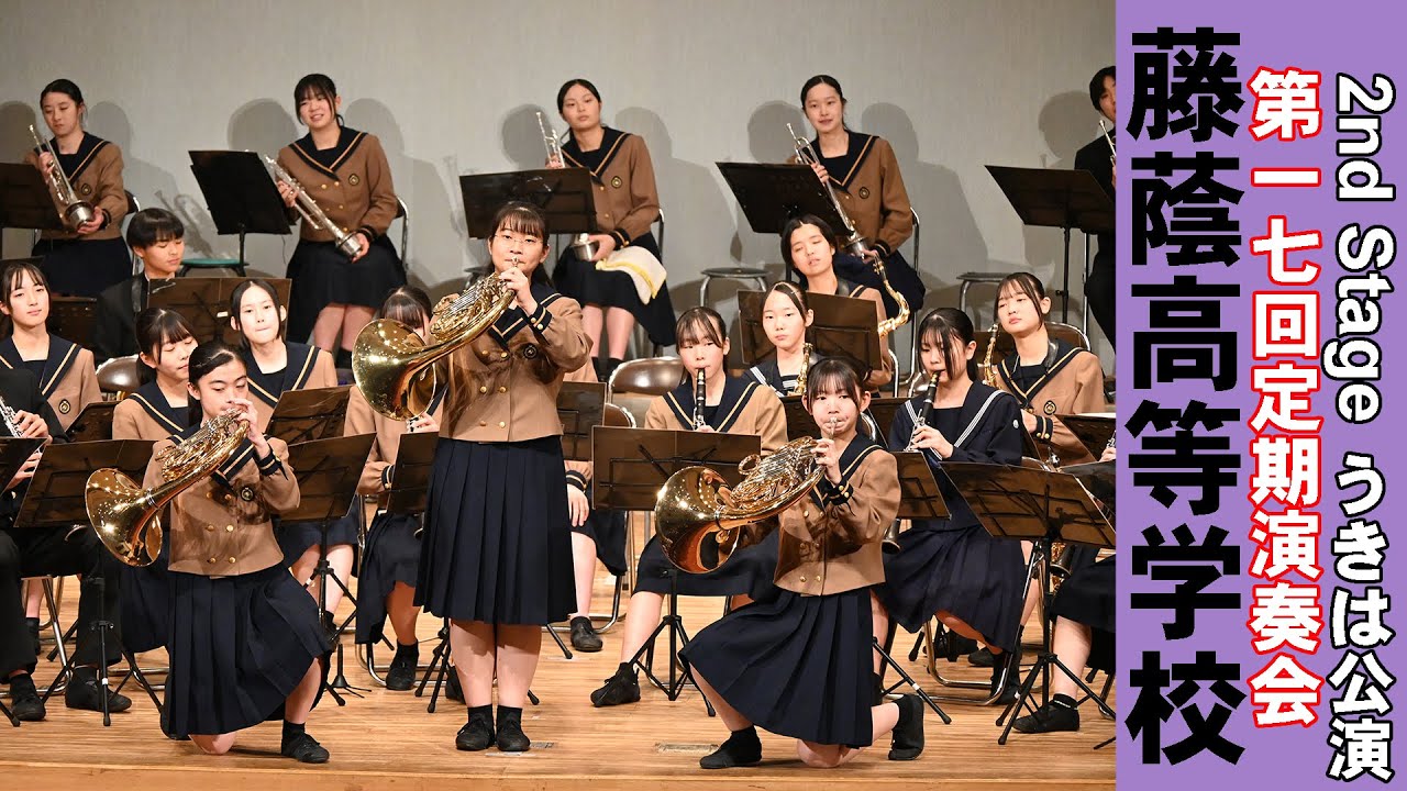 藤蔭高等学校 吹奏楽部＠第１７回定期演奏会 うきは公演【４K】