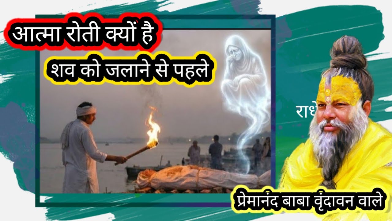 🔥 शव जलने से पहले आत्मा क्यों रोती है? | आत्मा को कितना कष्ट होता है? | Garud Puran  #parmanandji 