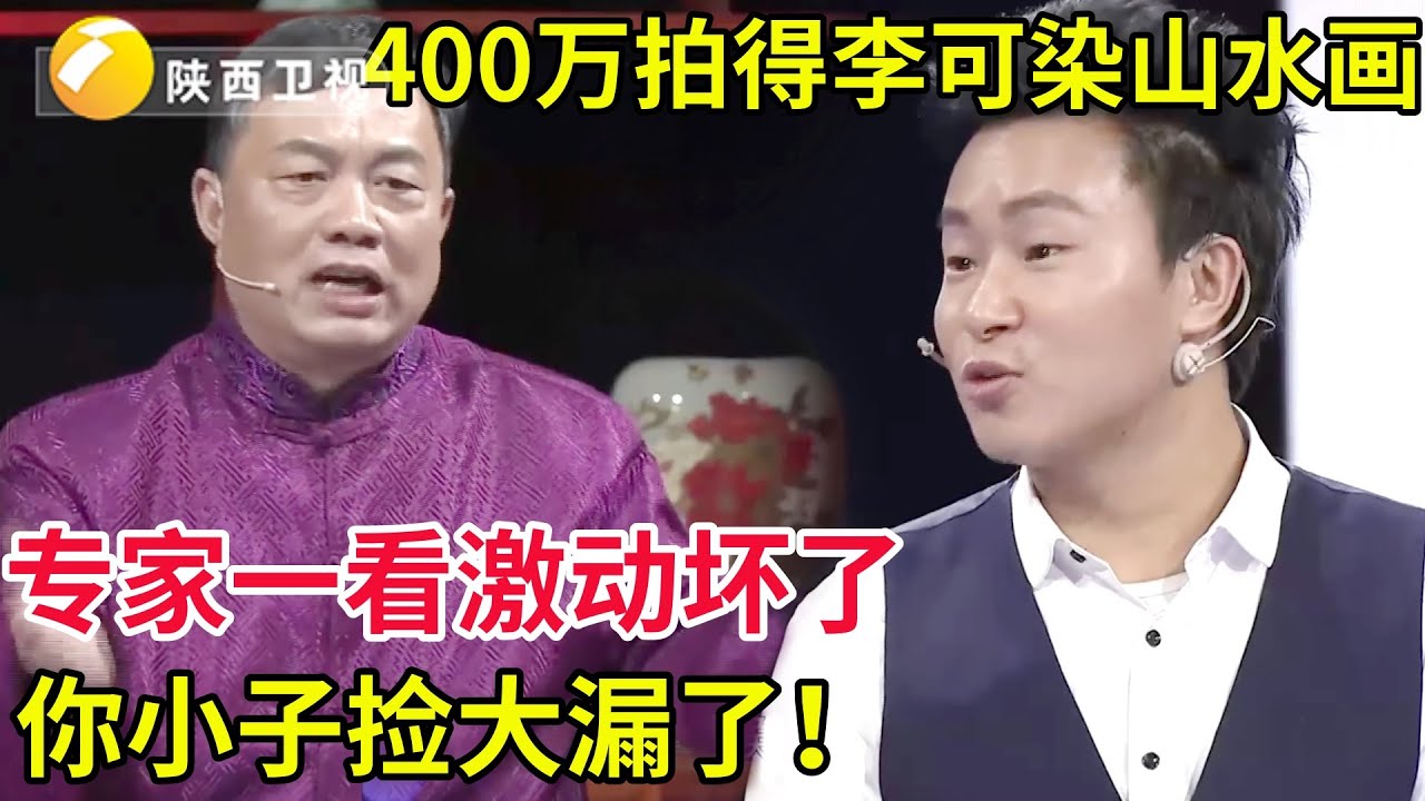 小伙400万拍得李可染山水画,专家一看激动坏了:你小子捡大漏了！【华山论鉴】
