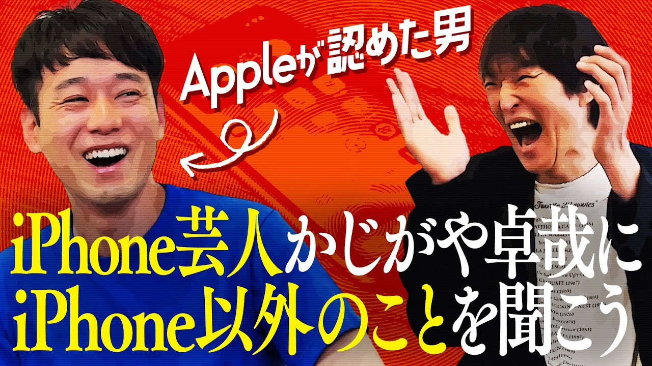 iPhone芸人かじがや卓哉にiPhone以外のことを聞いてみた。