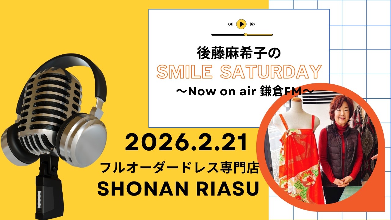 鎌倉FMで毎週土曜日放送中！『後藤麻希子のSmile Saturday』鎌倉の放送音源