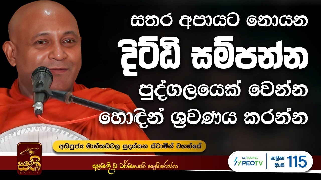 සවණීය | EP 144 | 2025 10 05 | Mankadawala Sudassana Thero | Sawaneeya