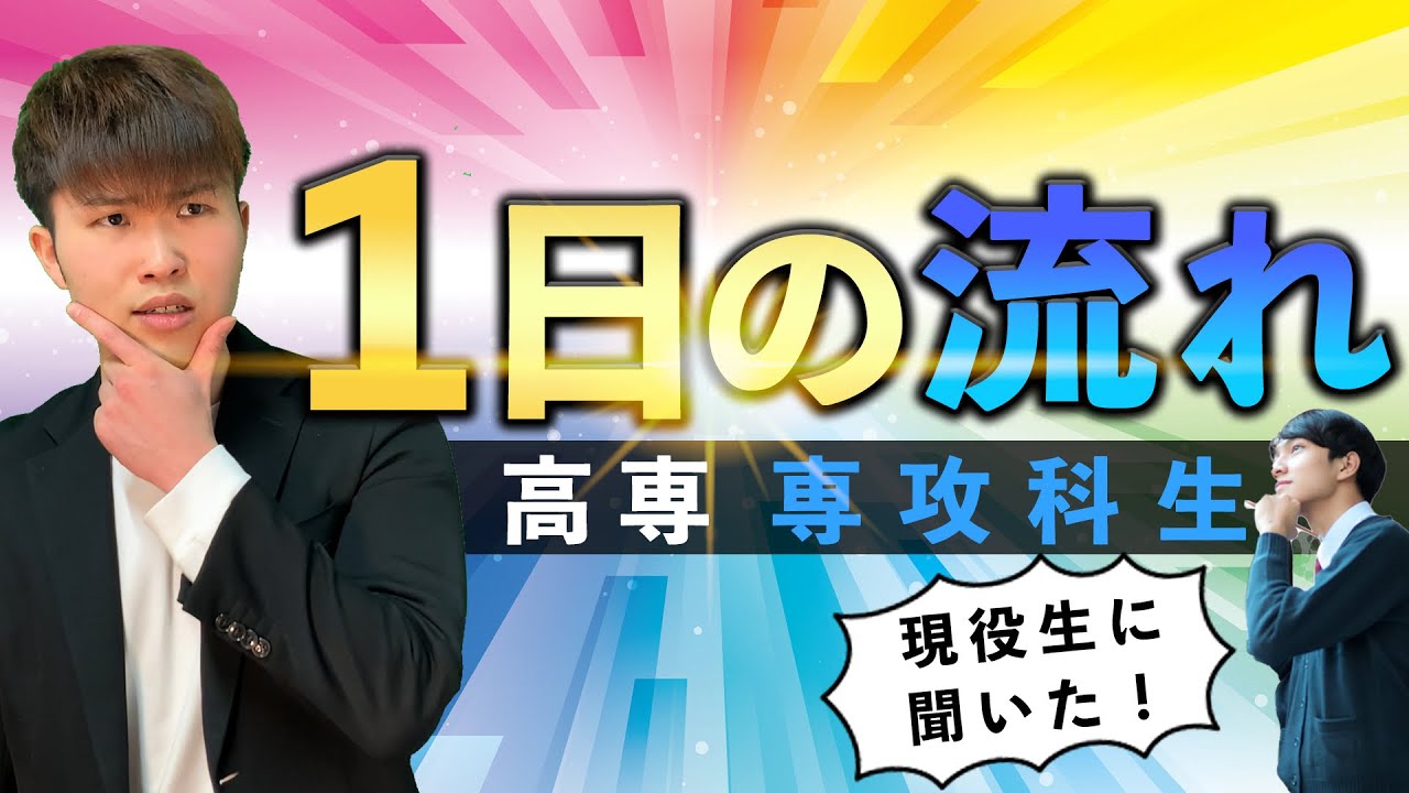 【レア】高専 専攻科生 １日の流れ [[[from 専攻科現役生]]] ||  #高専 #高専受験 #高専生