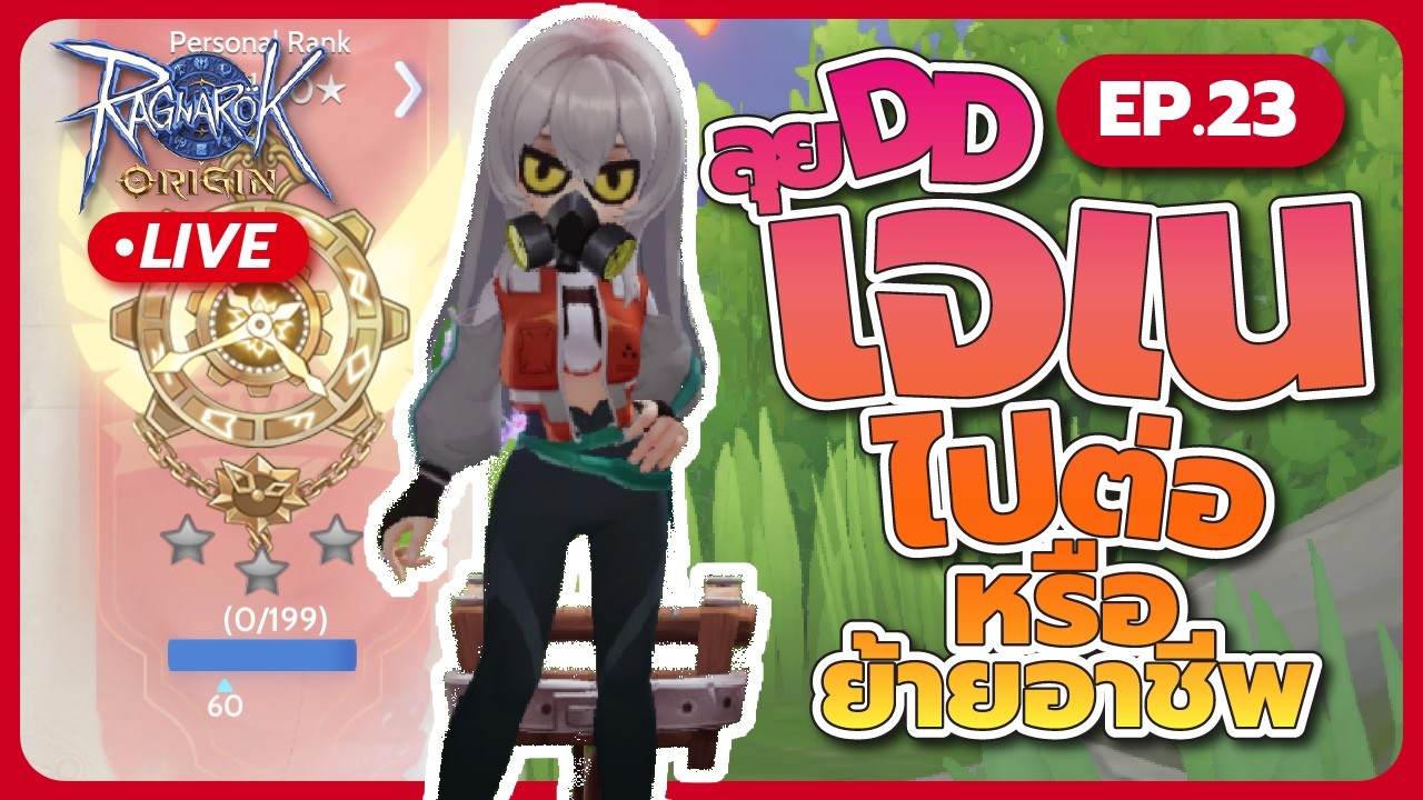 Genetic ลุย DD ไปต่อหรือย้ายอาชีพดี ?: ROO EP23