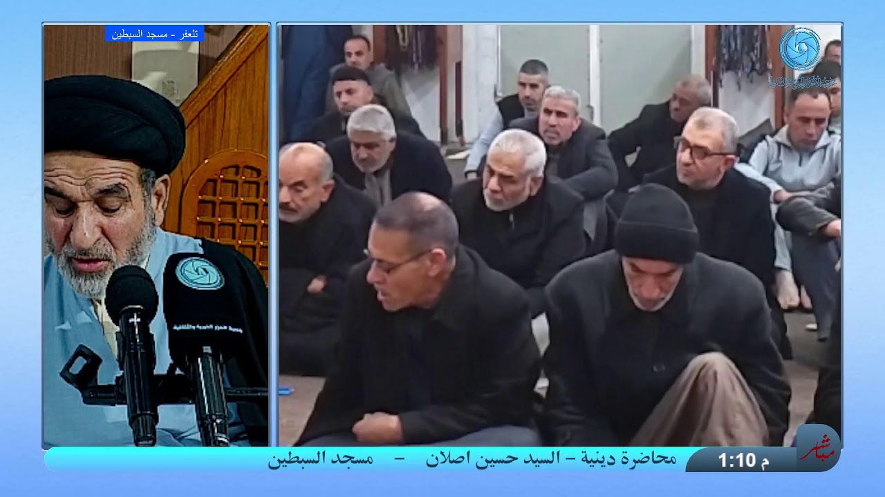 محاضرة دينية - السيد حسين اصلان - مسجد السبطين 25/رمضان/1447هـ