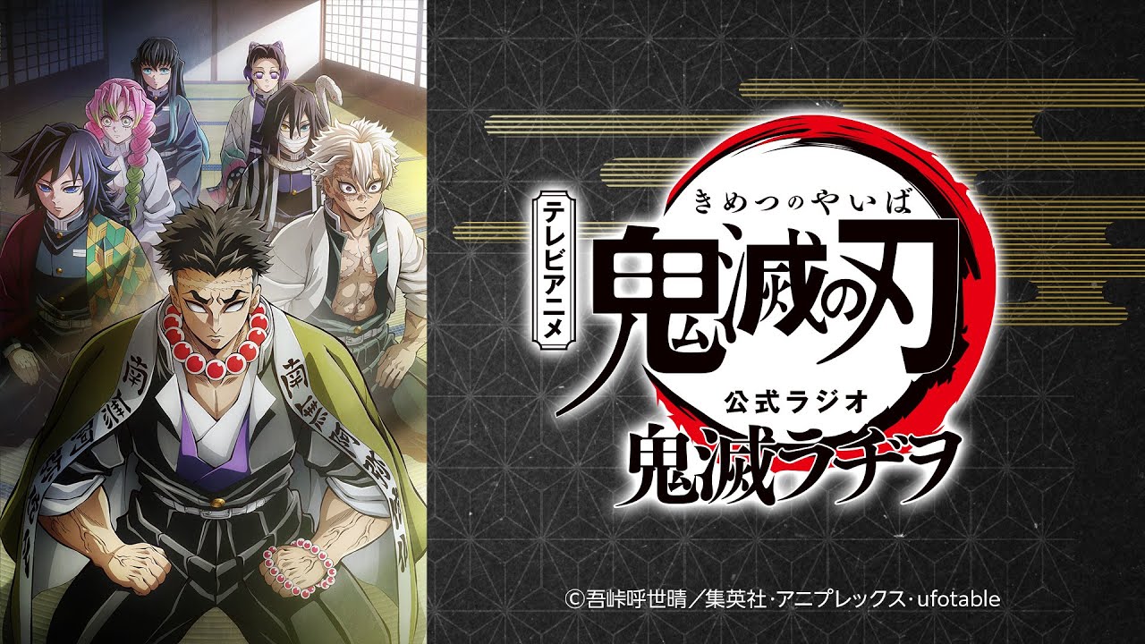 公式WEBラジオ『鬼滅ラヂヲ』【第82回】パーソナリティ：花江夏樹さん（竈門炭治郎役）、鬼頭明里さん（竈門禰󠄀豆子役）、下野紘さん（我妻善逸役）、松岡禎丞さん（嘴平伊之助役）