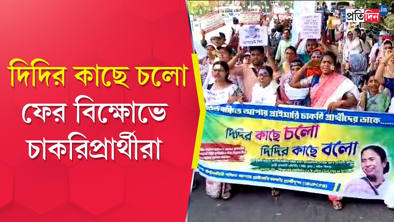 Upper Primary job seekers protest in Kolkata | Sangbad Pratidin