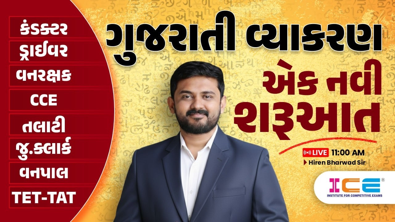 ગુજરાતી વ્યાકરણ એક નવી શરૂઆત | Gujarati | Talati, Junior Clerk, CCE, Forest, કંડક્ટર, ડ્રાઈવર