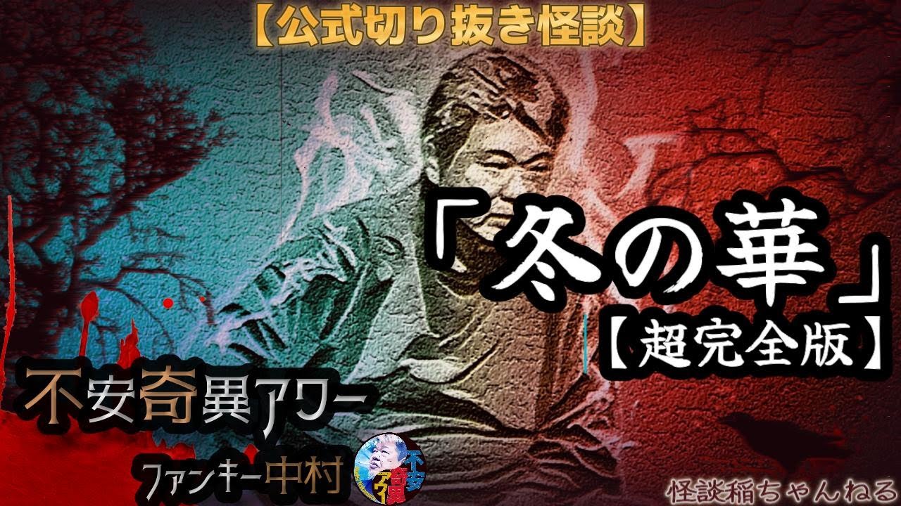 【公式切り抜き】ファンキー中村怪談#163「冬の華超完全版」【不安奇異アワー】【怪談・心霊・お化け・幽霊・妖怪・UFO・宇宙人・怖い話・ファンキー中村】