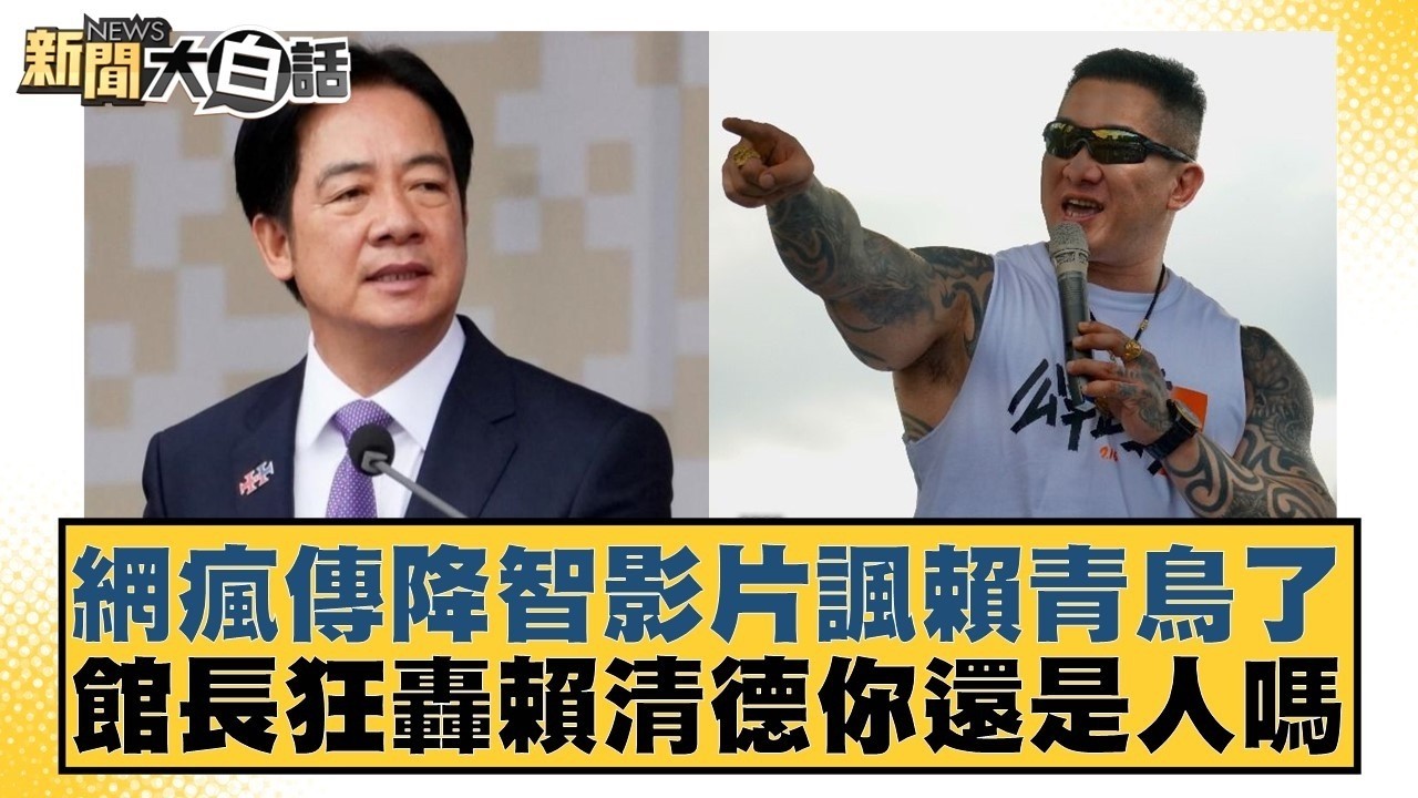 網瘋傳降智影片諷賴青鳥了 館長狂轟賴清德你還是人嗎【#新聞大白話】20260318 2｜#謝龍介 #李永萍 #董智森 @tvbstalk