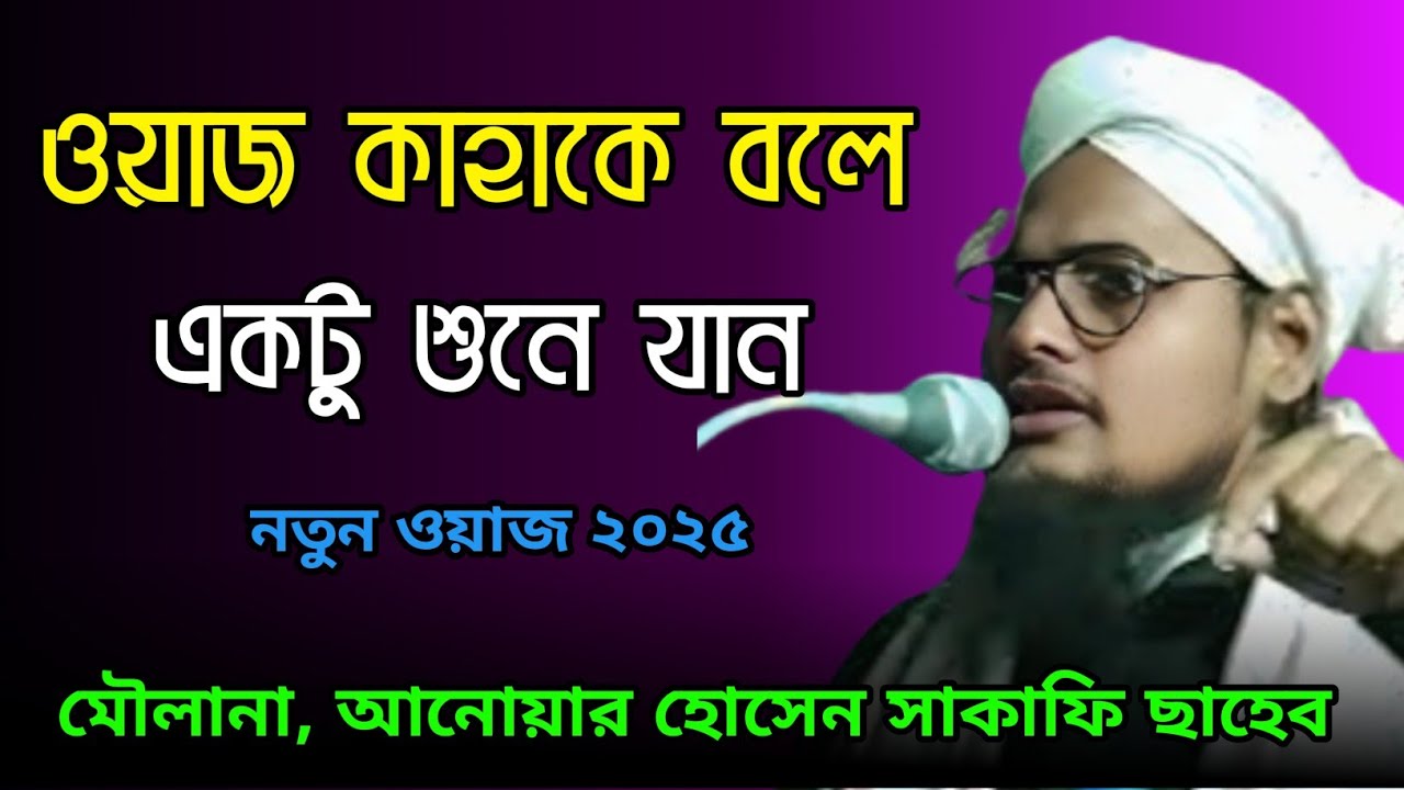 মাওলানা আনোয়ার হোসেন সাকাফি ছাহেব। Maulana Anwar Hussain saqafi Saheb। #ওয়াজ #waz 