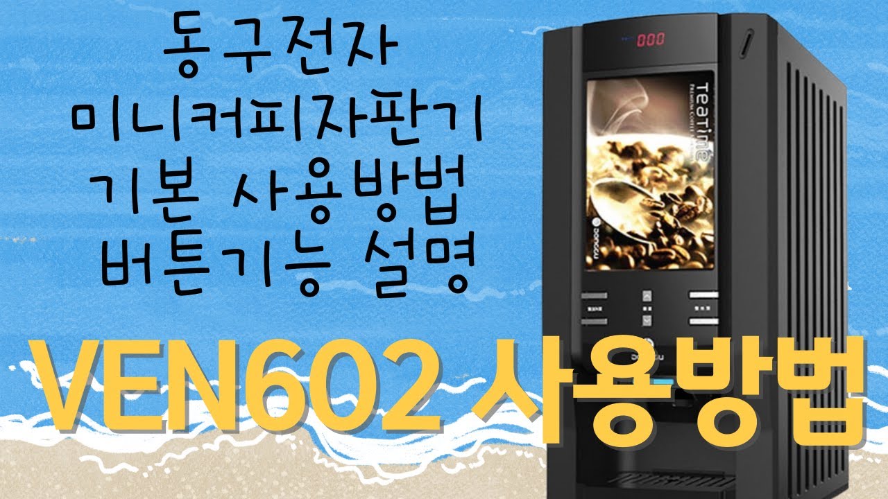동구전자 미니커피자판기 VEN602 , VEN602S 기본 사용방법 설정 및 세팅값 조절 방법 버튼기능 설명