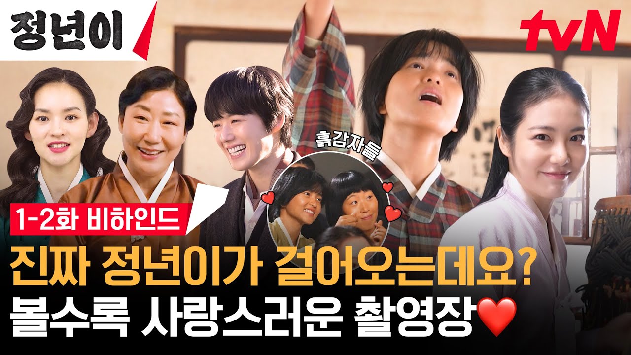 [메이킹] '정년이' 촬영장에 가면~ 소리 천재 있고! 엘리트도 있고! 호랑이 단장님도 있고! 왕자&공주도 있지💗 복작복작 1-2화 메이킹 대공개! #정년이 EP.2