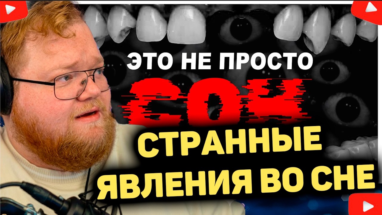 T2x2 СМОТРИТ - САМЫЕ СТРАННЫЕ ЯВЛЕНИЯ ВО СНЕ
