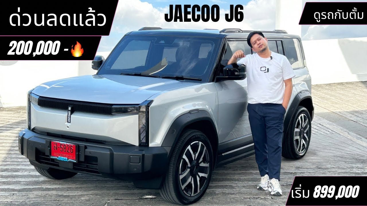 ลดหนักอีกครั้ง JAECOO J6 ลดโหดสูงสุด 200,000 จองวันนี้รับเพิ่มอีก5,000 #ดูรถกับตั้ม 095-6539414