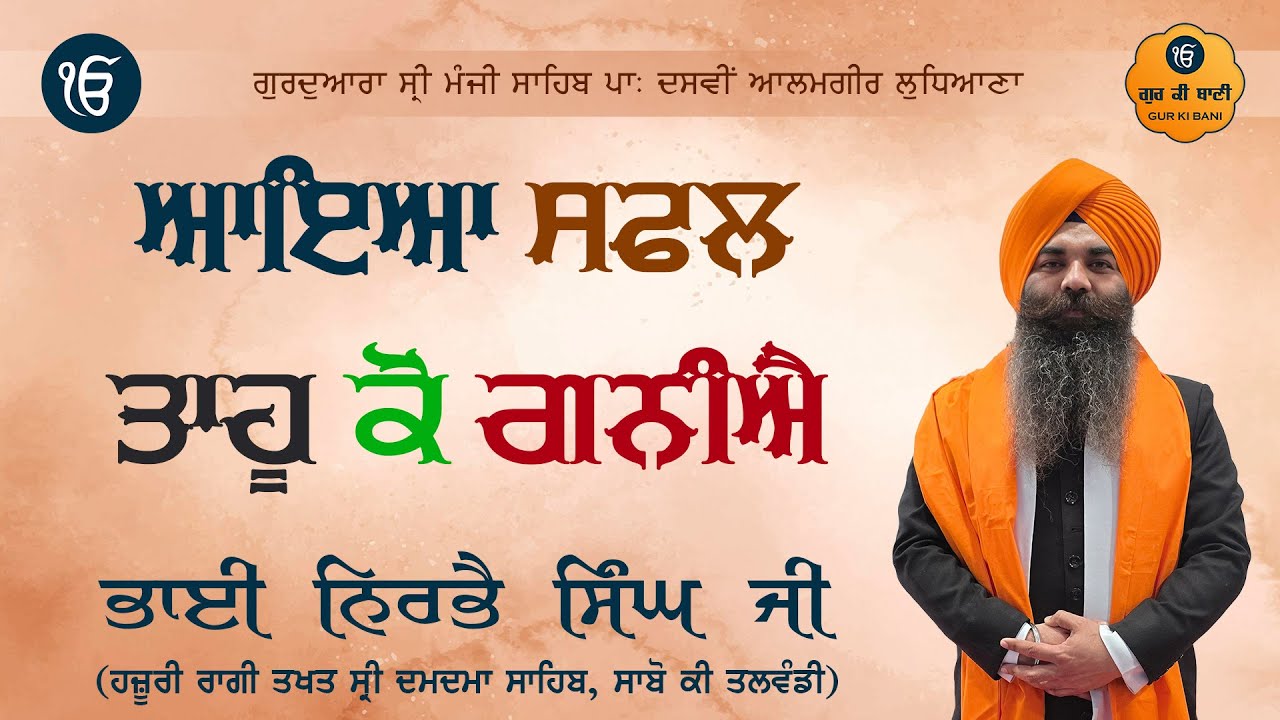 Aaya Safal Tahu Ko Ganiye - Bhai Nirbhai Singh Ji Hazoori Ragi Sri Damdama Sahib - Gur Ki Bani