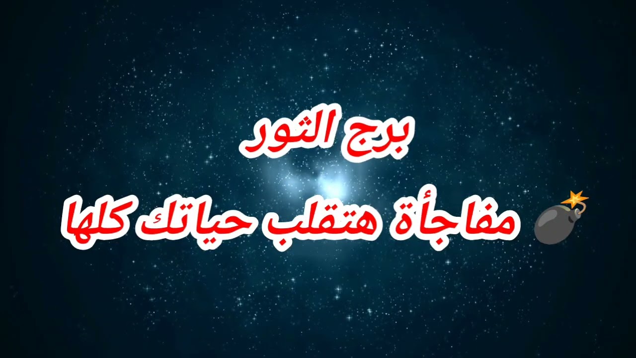 توقعات برج الثور اليوم 💣 مفاجأة هتقلب حياتك كلها ⁉️