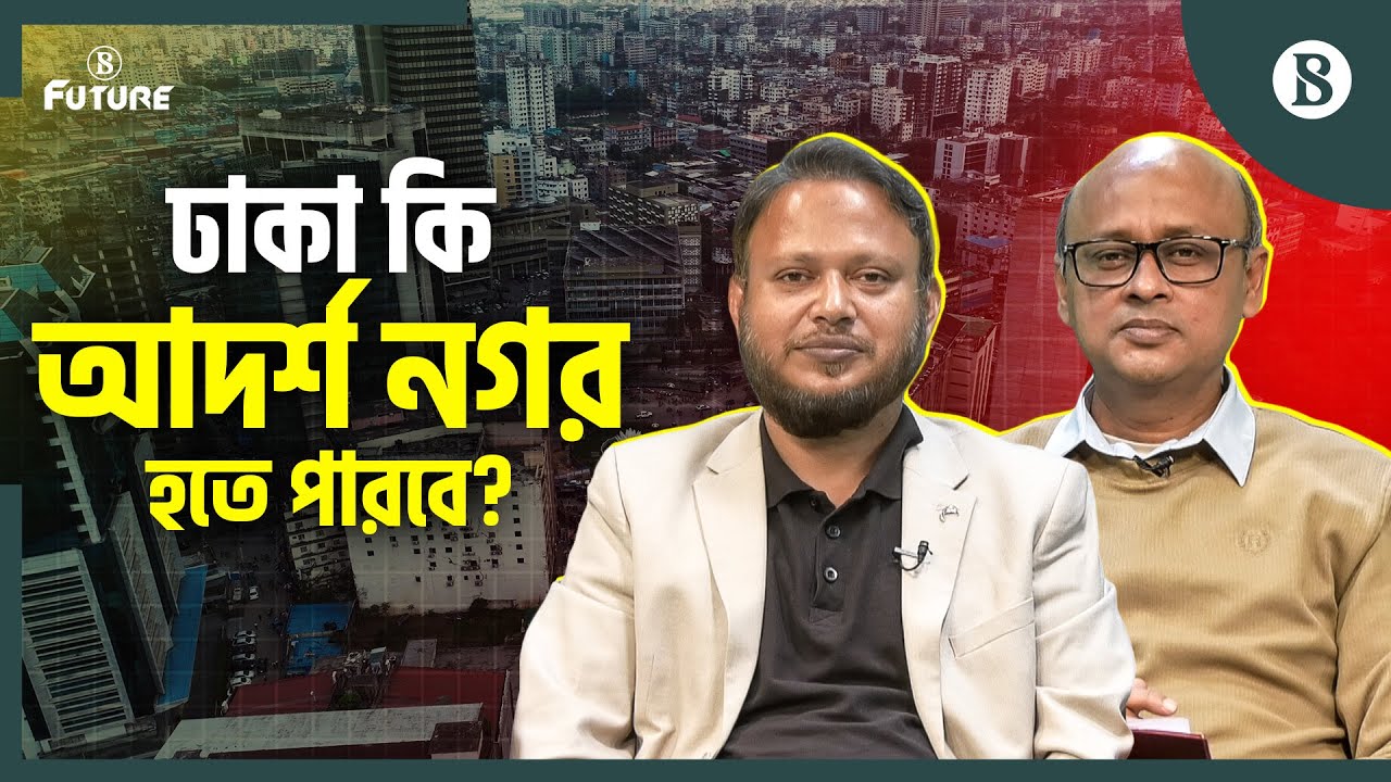 ঢাকা নিজেই একটা ধাঁধা হয়ে গেছে: ড. আদিল মুহাম্মদ খান | Dhaka City's Future | The Business Standard