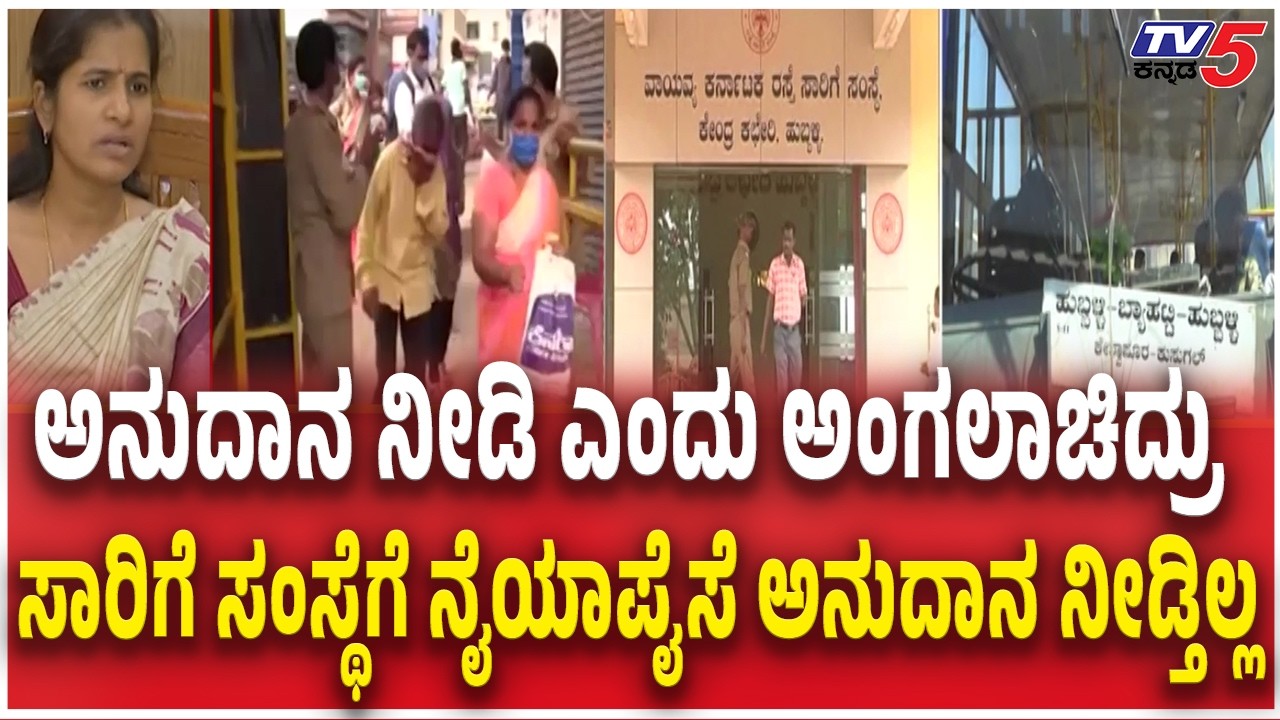 North West Karnataka Road Transport Corporation in troubleಸಾರಿಗೆ ಸಂಸ್ಥೆಗೆ ನೈಯಾಪೈಸೆ ಅನುದಾನ ನೀಡ್ತಿಲ್ಲ
