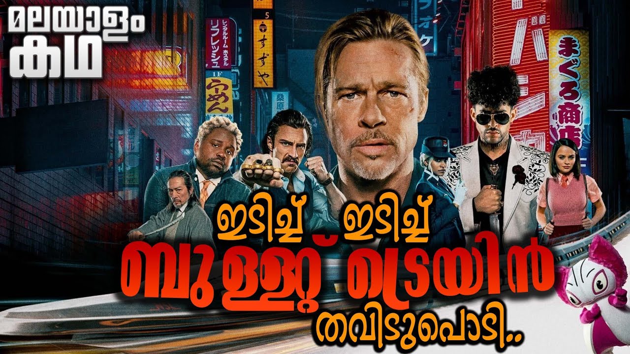 ഒരു കൂട്ടം ഗുണ്ടകൾ ട്രെയിനിൽ വച്ച് കണ്ടു മുട്ടിയാൽ കൂടെ ഒരു പാമ്പും 🐍