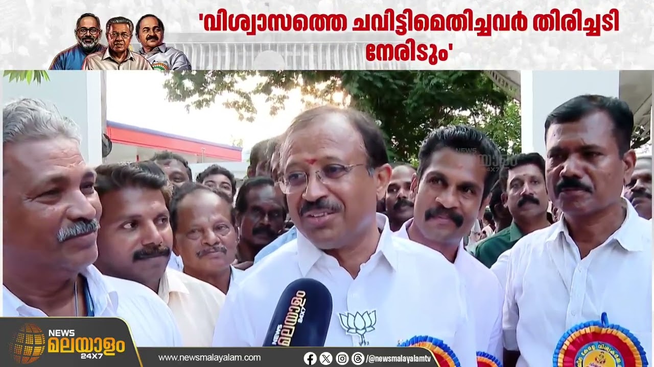 ജനങ്ങൾ അവരുടെ വിശ്വാസത്തെ ചവിട്ടിമെതിച്ചവർക്കെതിരെ  വിധിയെഴുതും, വിജയം  ഉറപ്പ്: വി മുരളീധരൻ
